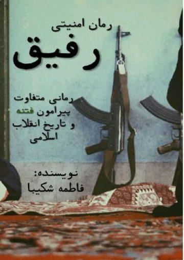 رمان امنیتی رفیق