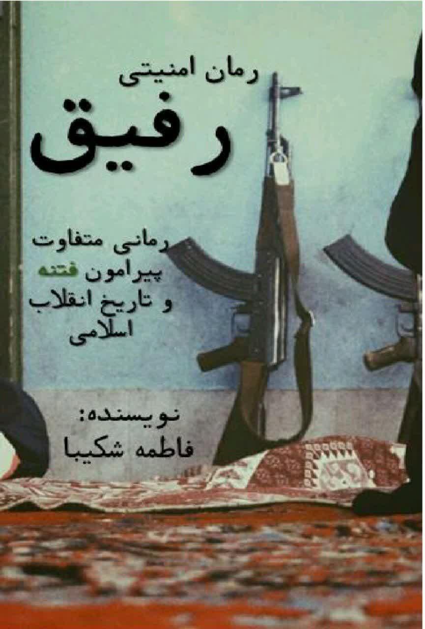 رمان امنیتی رفیق