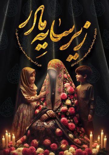 زیر سایه مادر