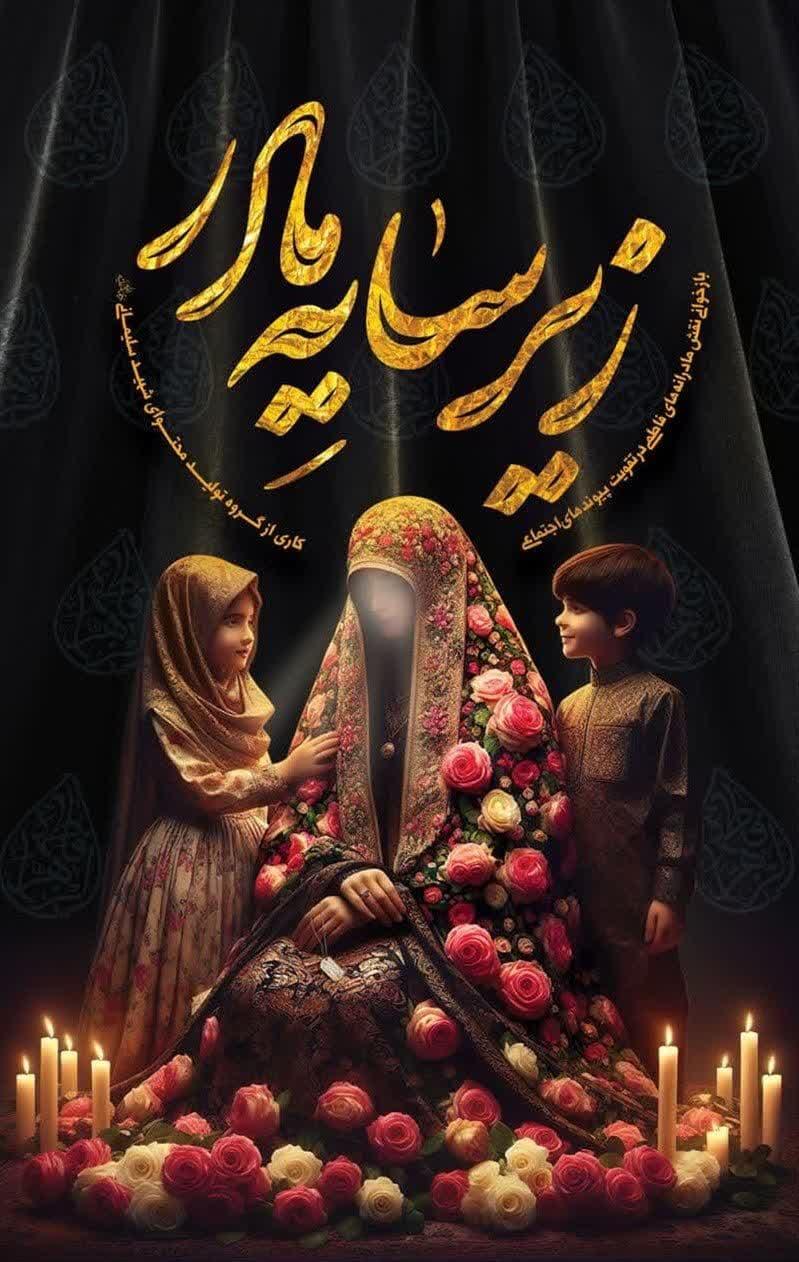 زیر سایه مادر