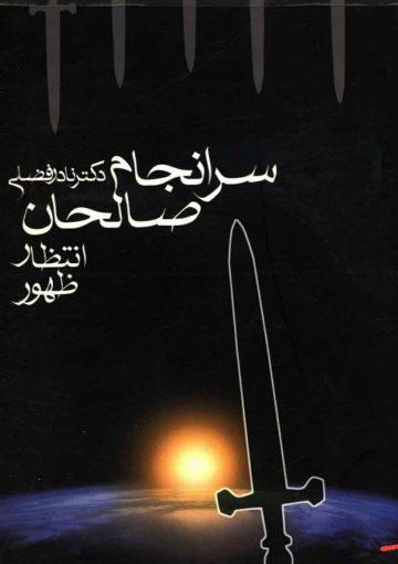 سرانجام صالحان