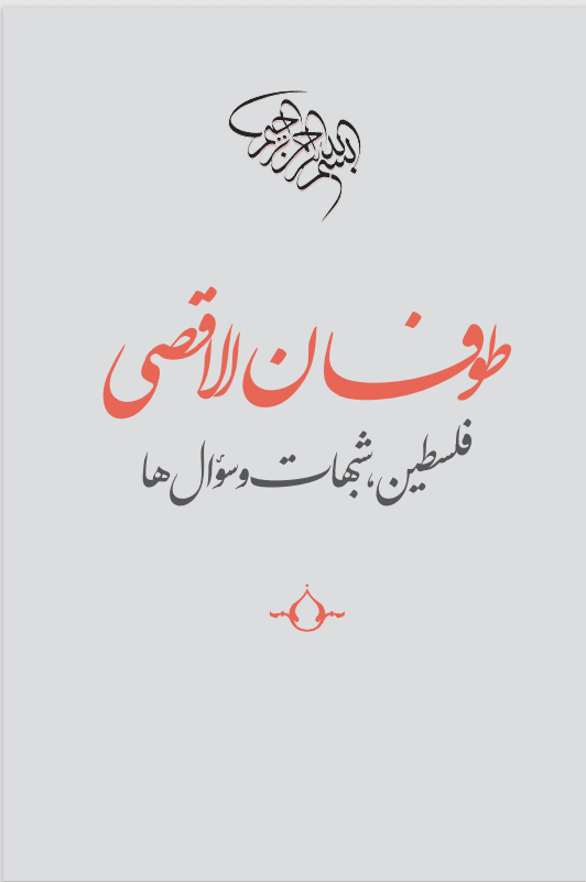 طوفان الاقصی/فلسطین، شبهات و سوال ها