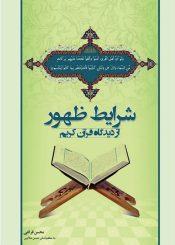 شرایط ظهور از دیدگاه قرآن کریم