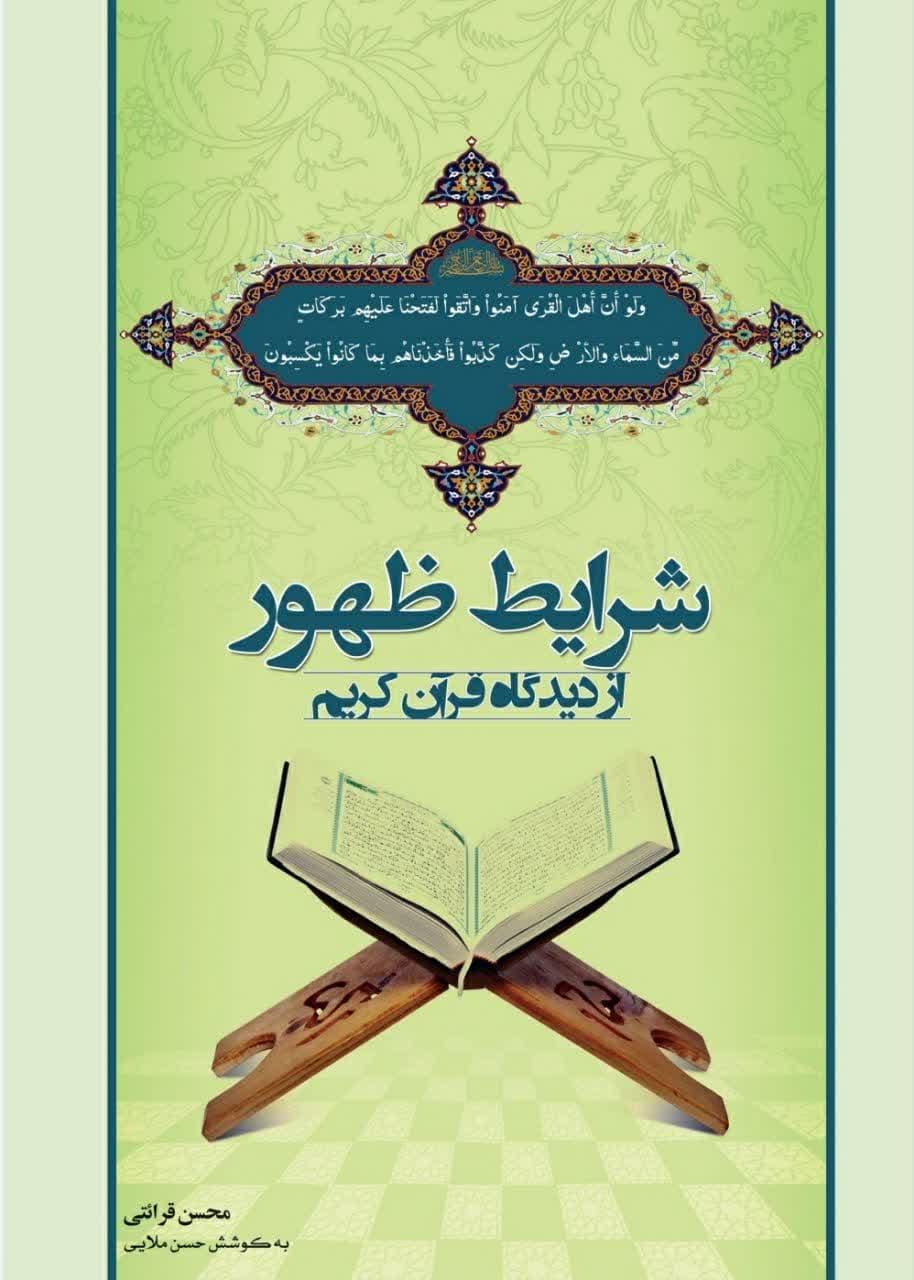 شرایط ظهور از دیدگاه قرآن کریم