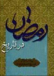 رمضان در تاریخ (حوادث تاریخی)