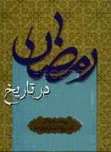 رمضان در تاریخ (حوادث تاریخی)