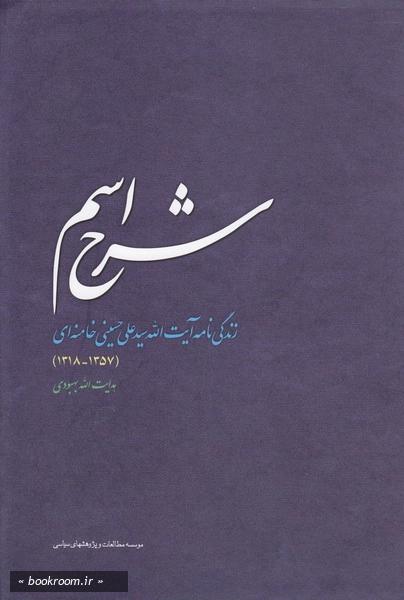 شرح اسم: زندگی نامه آیت الله سید علی حسینی خامنه ای