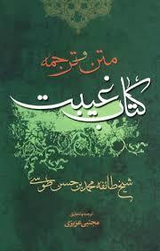 متن و ترجمه کتاب غیبت
