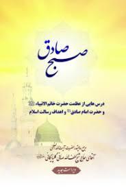 صبح صادق: درس هایی از عظمت حضرت خاتم الانبیاء (ص) و حضرت امام صادق (ع) و اهداف رسالت اسلام