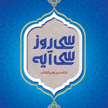 سی روز سی آیه با تفسیر رهبر انقلاب