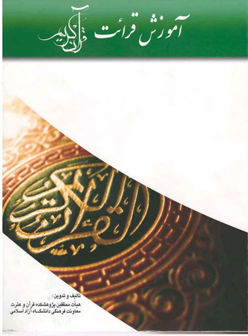 آموزش قرائت قرآن کریم