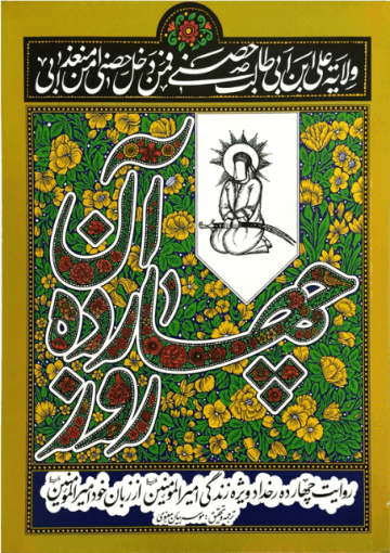 آن چهارده روز