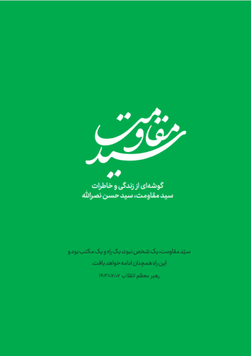 سید مقاومت