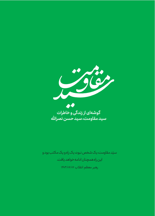 سید مقاومت