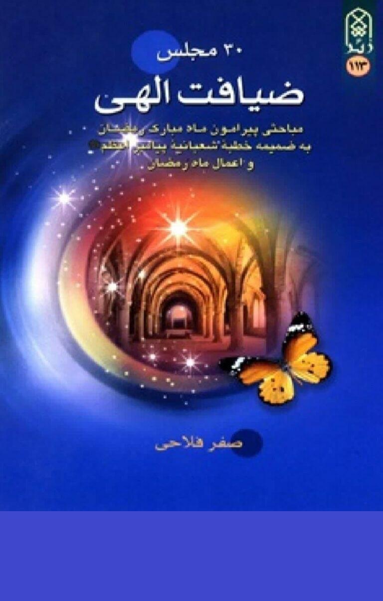 ضیافت الهی(۳۰ مجلس)