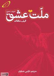 ملت عشق