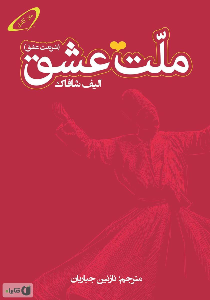 ملت عشق