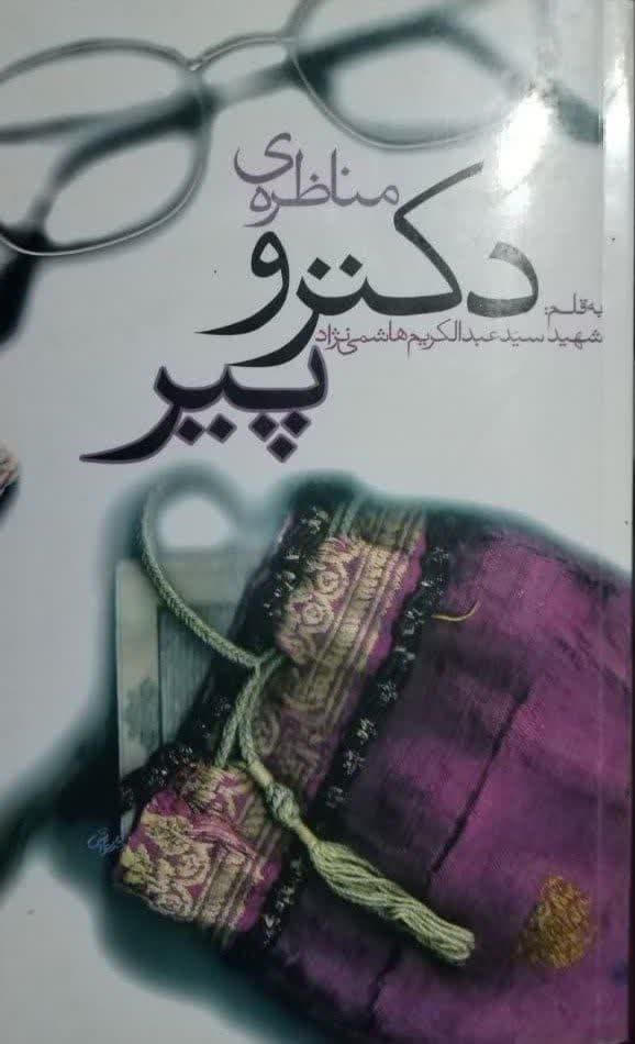 مناظره دکتر و پیر