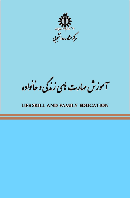 آموزش مهارت های زندگی و خانواده