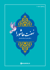 نهضت عاشوراء