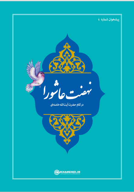 نهضت عاشوراء