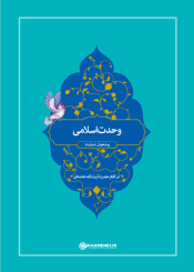 وحدت اسلامی