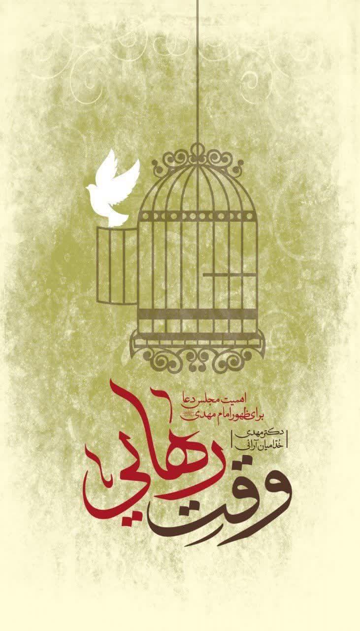 وقت رهایی: اهمیت مجلس دعا برای ظهور امام مهدی(عجّ)