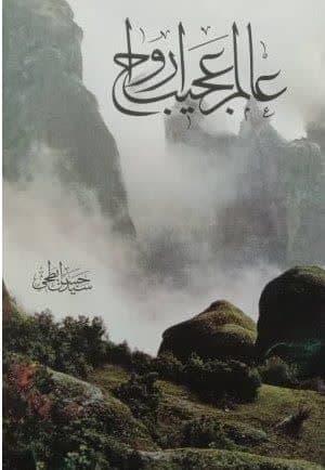 عالم عجیب ارواح