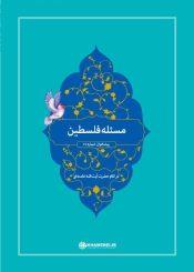 مسئله فلسطین