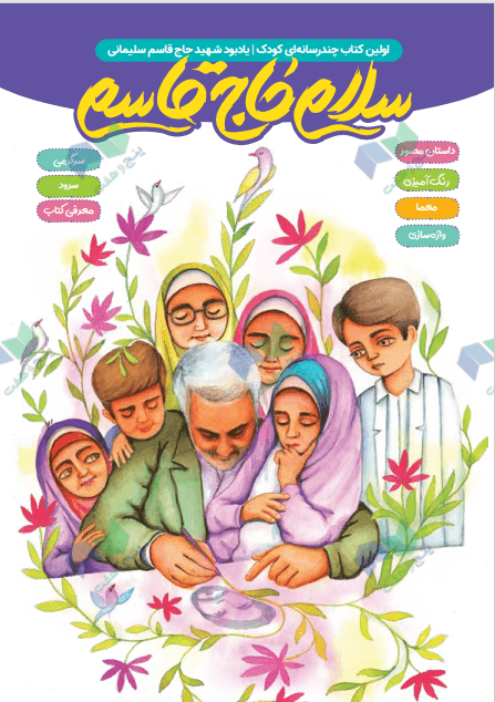 چند رسانه ای کودک، یاد بود شهید حاج قاسم سلیمانی؛ سلام حاج قاسم