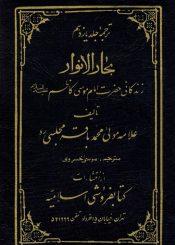 زندگانى امام جعفرصادق علیه السلام ( ترجمه جلد ۱۱ بحار الأنوار )