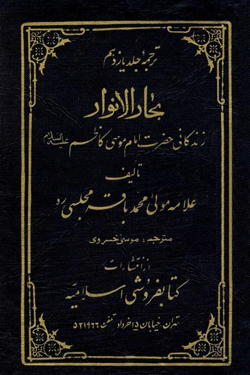 زندگانى امام جعفرصادق علیه السلام ( ترجمه جلد ۱۱ بحار الأنوار )