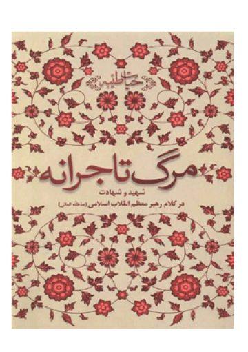 مرگ تاجرانه