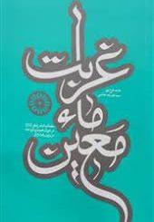 قرار خون خدا برگرفته از کتاب غربت ماء معین؛ مصائب امام زمان(عج) در دوران غیبت و اثر دعا در برون رفت آن
