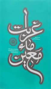 قرار خون خدا برگرفته از کتاب غربت ماء معین؛ مصائب امام زمان(عج) در دوران غیبت و اثر دعا در برون رفت آن