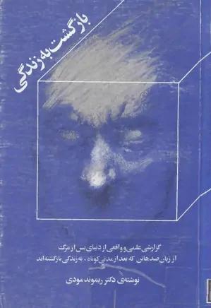بازگشت به زندگی