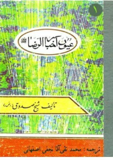 ترجمه عیون اخبار الرضا علیه السلام، ج ۱-۲