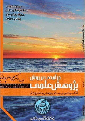 درآمدی بر روش پژوهش علمی