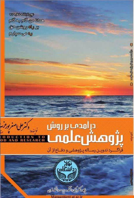 درآمدی بر روش پژوهش علمی