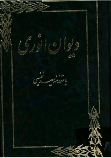 دیوان انوری