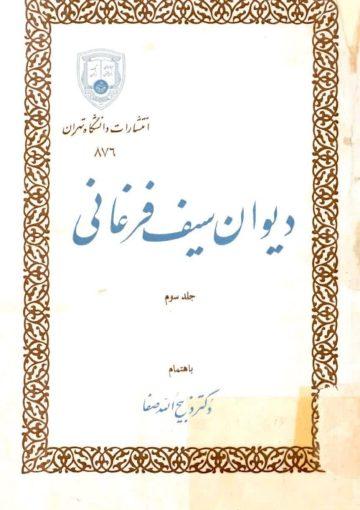 دیوان سیف فرغانی