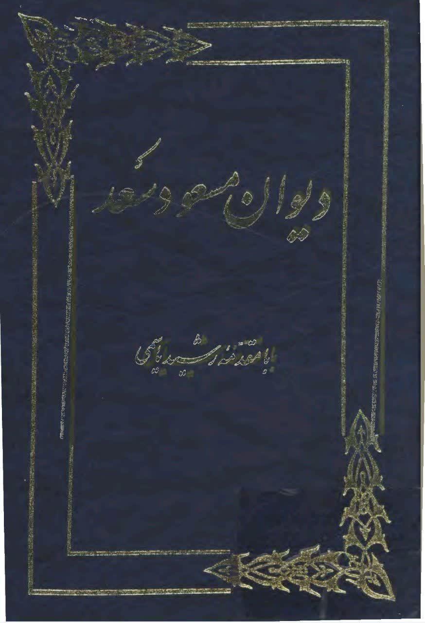 دیوان مسعود سعد