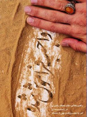 واجب فراموش شده(راهبردهای مقام معظّم رهبری در زمینه‌ی امر به معروف و نهی از منکر)