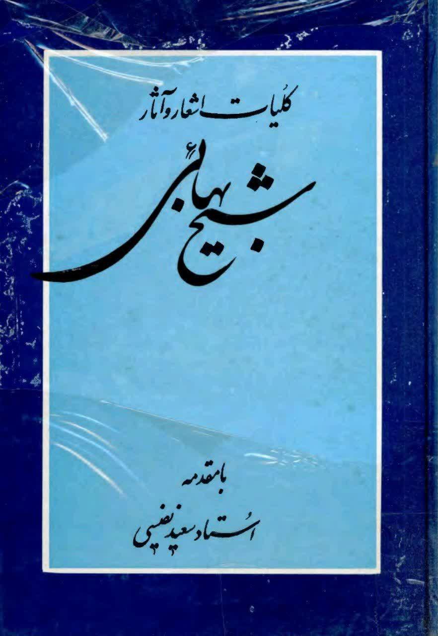کلیات اشعار و آثار شیخ بهائی