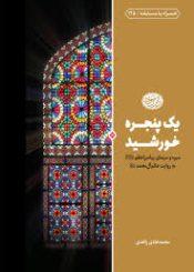 یک پنجره خورشید؛ سیره و سیمای پیامبر اعظم (ص) به روایت عالم آل محمد علیه السلام