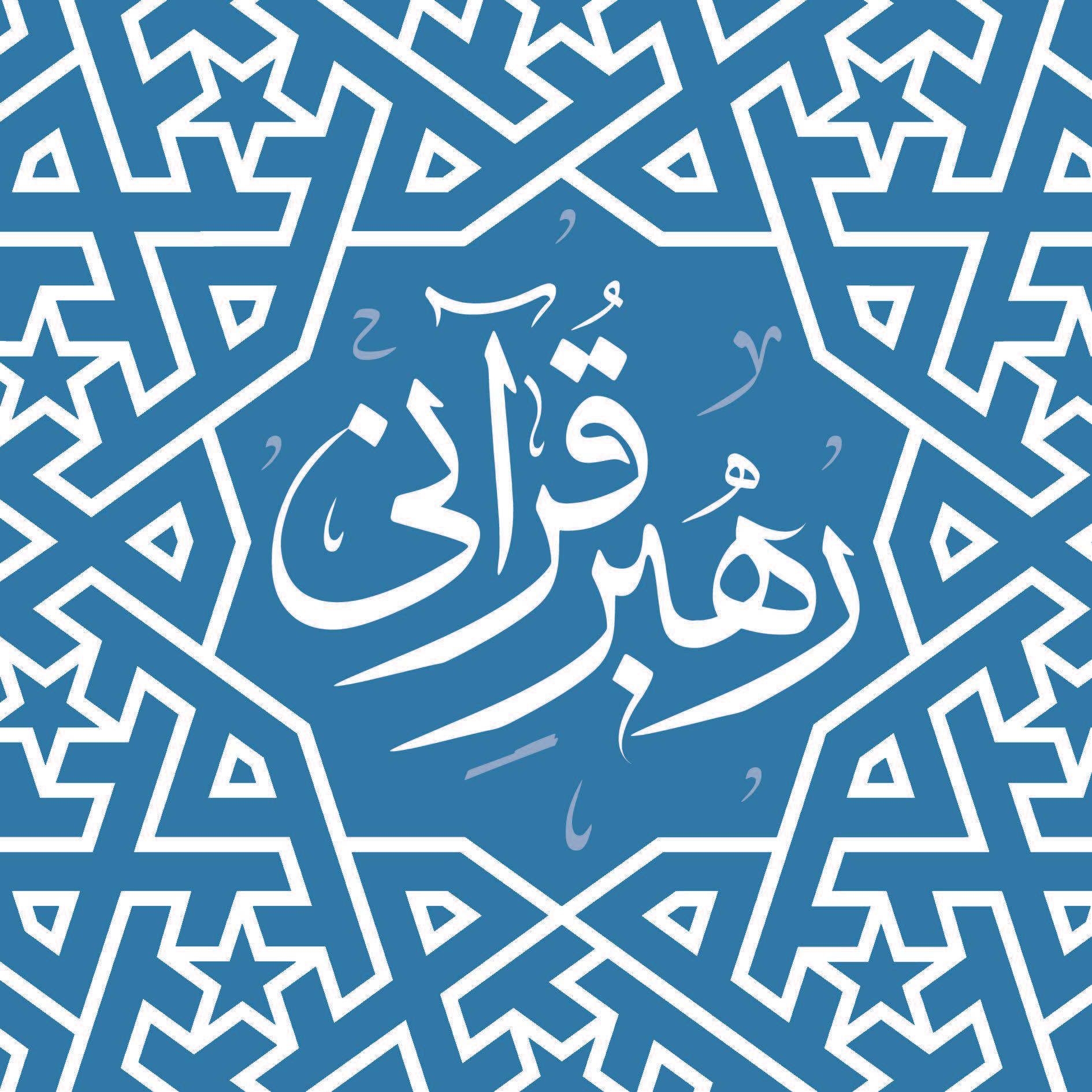 رهبر قرآنی