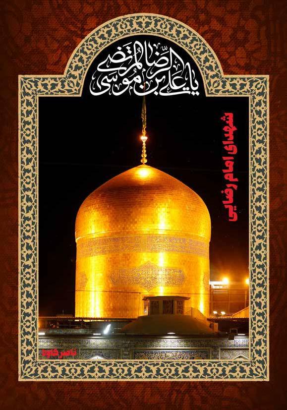 شهدای امام رضایی