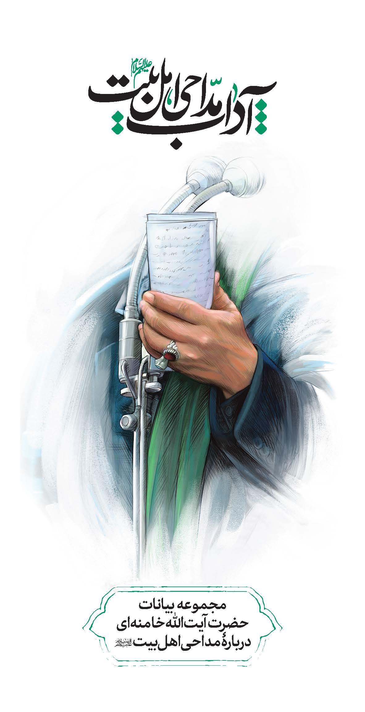آداب مداحی