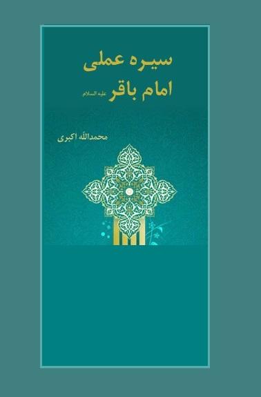 سیره عملی امام باقر (علیه السلام)