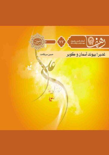 غدیر پیوند آسمان و کویر